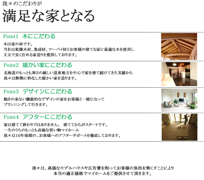 我々のこだわりが、満足な家となる
