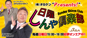 日曜しんやクラブ