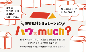 住宅見積シミュレーション ハウスmuch?