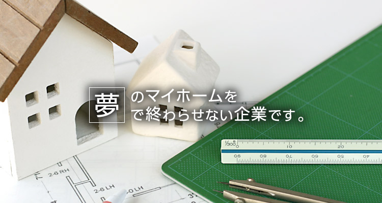 夢のマイホームを夢で終わらせないタカケンの住宅建築