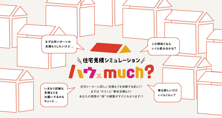 住宅見積シミュレーション ハウスmuch?